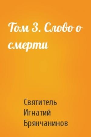 Обложка книги «Том 3. Слово о смерти» — Святитель Игнатий Брянчанинов