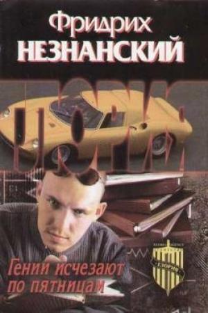Обложка книги «Гении исчезают по пятницам» — Фридрих Незнанский