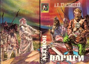 Обложка книги «Варяги» — Александр Красницкий
