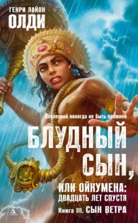 Обложка книги «Сын Ветра» — Генри Олди