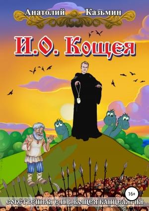 Обложка книги «И.о. Кощея» — Анатолий Казьмин