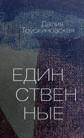 Обложка книги «Единственные» — Далия Трускиновская