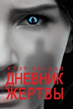 Обложка книги «Дневник жертвы» — Клэр Кендал
