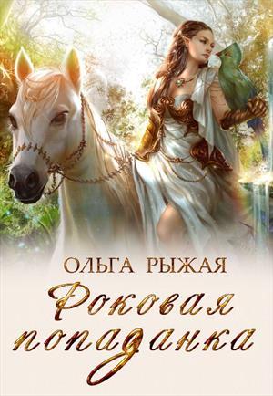 Обложка книги «Роковая попаданка» — Ольга Рыжая