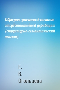 Образное значение в системе отсубстантивной деривации (структурно-семантический аспект)