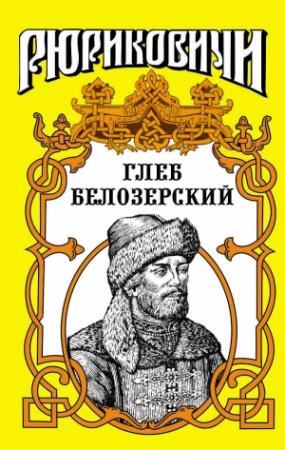 Обложка книги «Глеб Белозерский» — Лев Демин