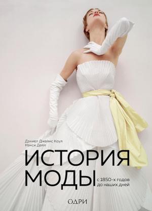 Обложка книги «История моды. С 1850-х годов до наших дней» — Дэниел Коул, Нэнси Дейл