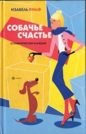 Обложка книги «Собачье счастье» — Изабель Вульф