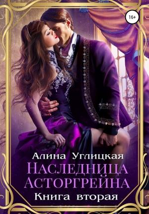 Обложка книги «Наследница Асторгрейна. Книга 2» — Алина Углицкая