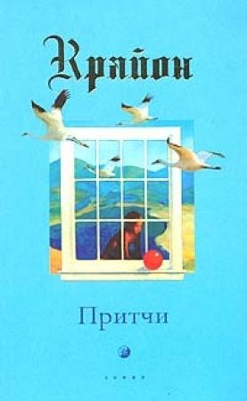 Обложка книги «Притчи» — Ли Кэрролл