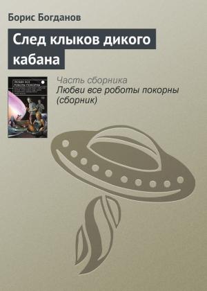Обложка книги «След клыков дикого кабана» — Борис Богданов