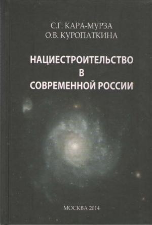 Обложка книги «Нациестроительство в современной России» — Сергей Георгиевич Кара-Мурза, О. Куропаткина