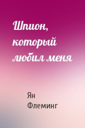 Обложка книги «Шпион, который любил меня» — Ян Флеминг