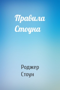 Правила Стоуна