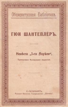 Обложка книги «Невеста „1-го Апреля“» — Гюи Шантеплёр