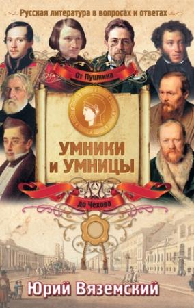 Обложка книги «От Пушкина до Чехова. Русская литература в вопросах и ответах» — Юрий Вяземский