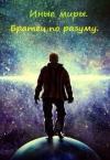 Елена Чалова - Иные миры. Братец по разуму [СИ]