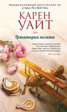 Обложка книги «Траектория полета» — Карен Уайт
