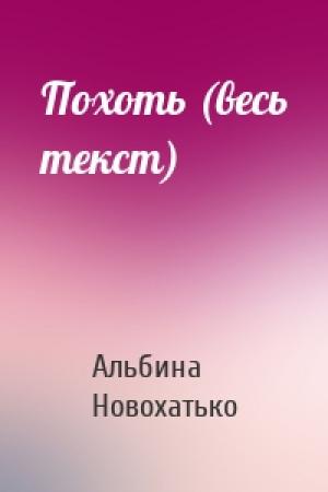 Обложка книги «Похоть (весь текст)» — Альбина Новохатько