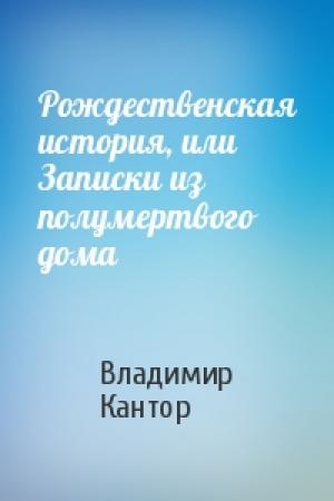 Обложка книги «Рождественская история, или Записки из полумертвого дома» — Владимир Кантор