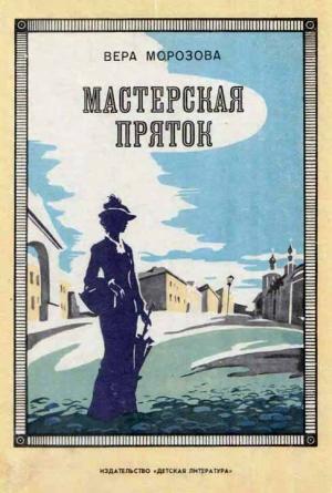 Обложка книги «Мастерская пряток» — Вера Морозова