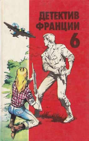 Обложка книги «Осечка на газе» — Марк Арно