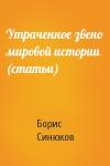 Борис Синюков - Утраченное звено мировой истории (статьи)