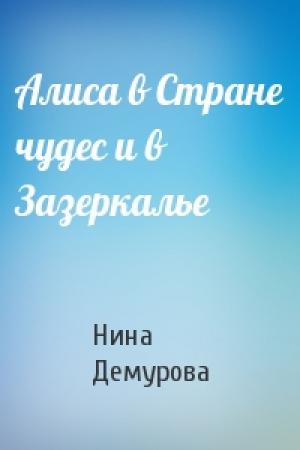 Обложка книги «Алиса в Стране чудес и в Зазеркалье» — Н Демурова