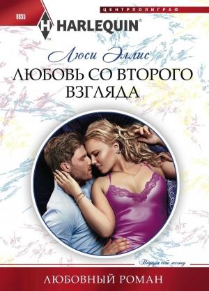 Обложка книги «Любовь со второго взгляда» — Люси Эллис