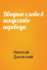 Николай Дановский - Вводное слово в искусство перевода