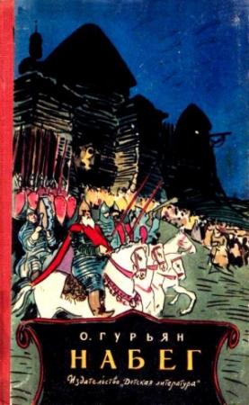 Обложка книги «Набег» — Ольга Гурьян