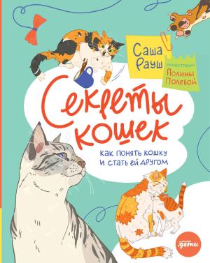 Обложка книги «Секреты кошек. Как понять кошку и стать ей другом» — Саша Рауш