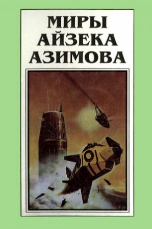 Обложка книги «Миры Айзека Азимова. Книга 6» — Айзек Азимов