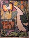Виталий Бианки - Чьи это ноги?