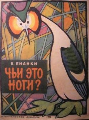 Обложка книги «Чьи это ноги?» — Виталий Бианки