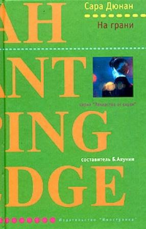 Обложка книги «На грани» — Сара Дюнан