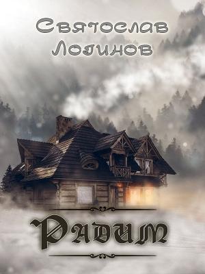 Обложка книги «Радим (цикл рассказов)» — Святослав Логинов
