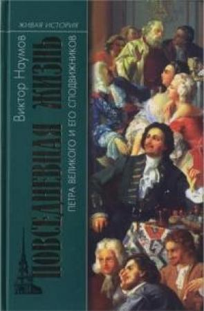 Обложка книги «Повседневная жизнь Петра Великого и его сподвижников» — Виктор Петрович Наумов