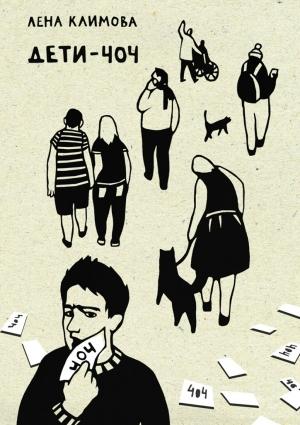 Обложка книги «Дети-404» — Елена Климова