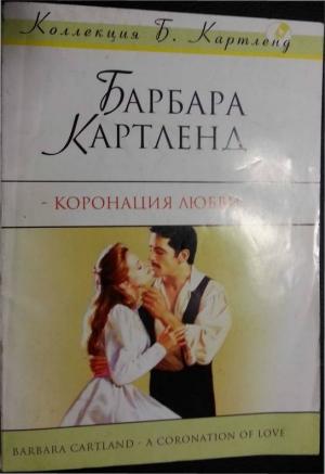 Обложка книги «Коронация любви» — Барбара Картленд