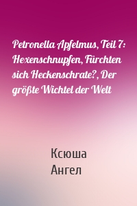 Petronella Apfelmus, Teil 7: Hexenschnupfen, Fürchten sich Heckenschrate?, Der größte Wichtel der Welt