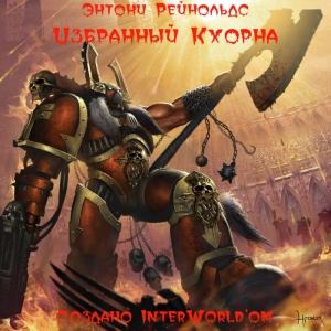 Обложка книги «Избранный Кхорна» — Энтони Рейнольдс