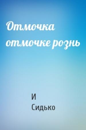 Обложка книги «Отмочка отмочке рознь» — И Сидько