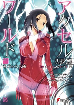 Обложка книги «Accel World 14: Архангел неистового света» — Рэки Кавахара