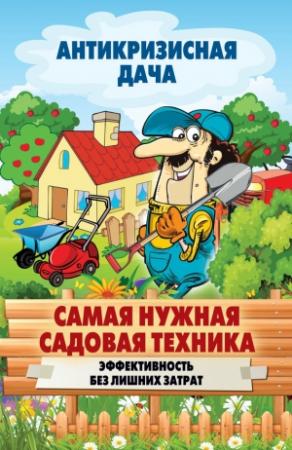 Обложка книги «Самая нужная садовая техника. Эффективность без лишних затрат» — Сергей Кашин