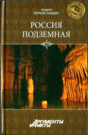 Обложка книги «Россия подземная. Неизвестный мир у нас под ногами» — Андрей Перепелицын