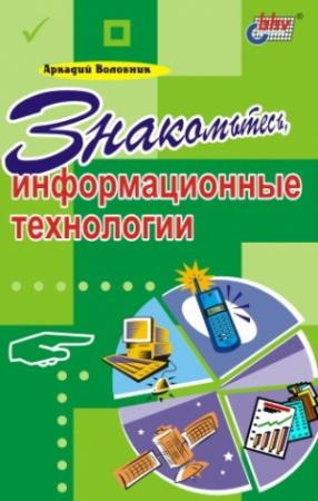 Обложка книги «Знакомьтесь, информационные технологии» — Аркадий Воловник