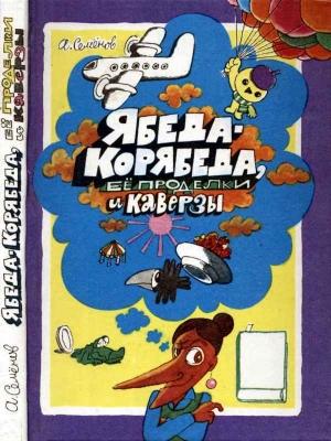 Обложка книги «Ябеда-Корябеда, её проделки и каверзы» — Александр Семёнов