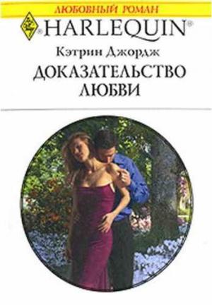Обложка книги «Доказательство любви» — Кэтрин Джордж
