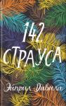 Эйприл Давила - 142 страуса